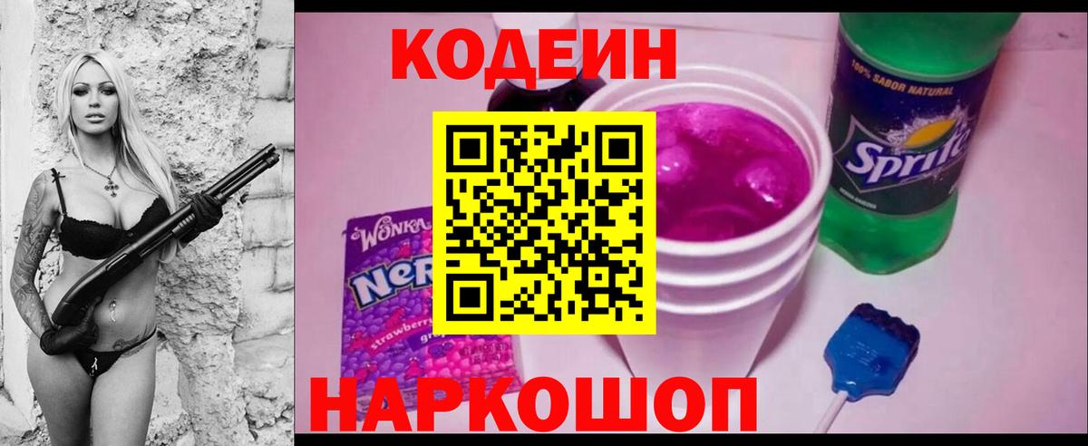 Кодеин напиток Lean (лин)  Кодеин Purple Drank  Вход с VPN  Подольск 